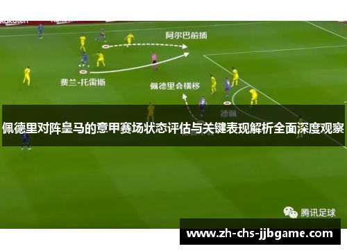 佩德里对阵皇马的意甲赛场状态评估与关键表现解析全面深度观察