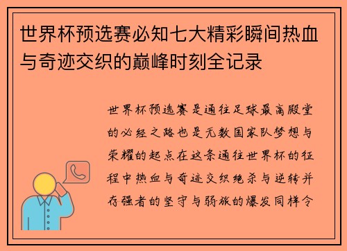 世界杯预选赛必知七大精彩瞬间热血与奇迹交织的巅峰时刻全记录