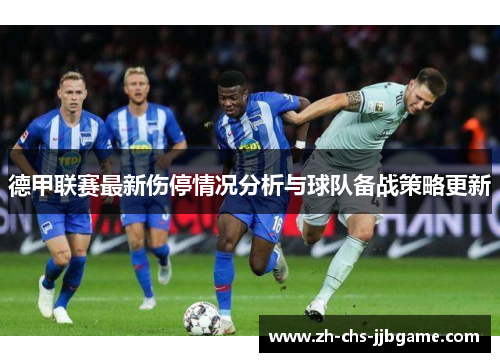 德甲联赛最新伤停情况分析与球队备战策略更新