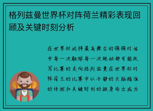 格列兹曼世界杯对阵荷兰精彩表现回顾及关键时刻分析