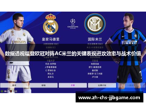 数据透视福登欧冠对阵AC米兰的关键表现进攻效率与战术价值