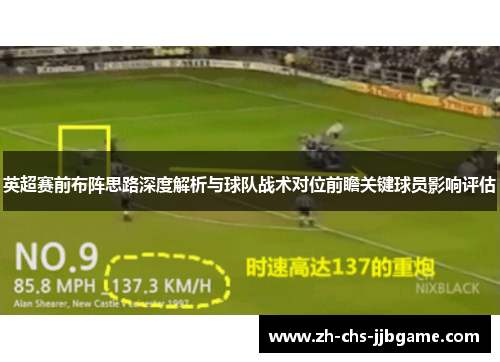 英超赛前布阵思路深度解析与球队战术对位前瞻关键球员影响评估