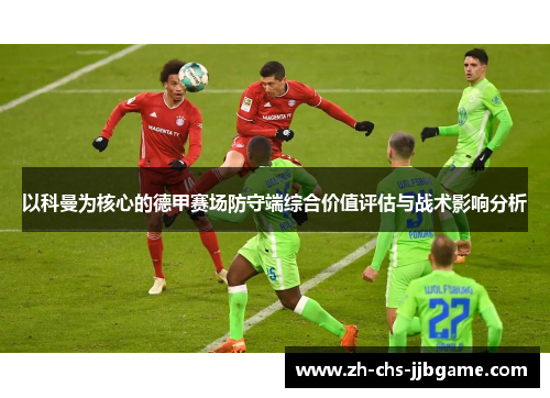 以科曼为核心的德甲赛场防守端综合价值评估与战术影响分析