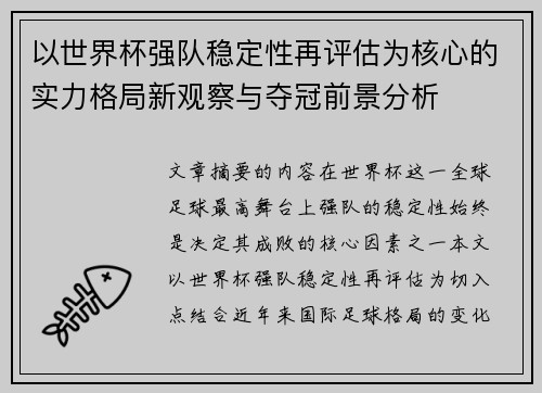 以世界杯强队稳定性再评估为核心的实力格局新观察与夺冠前景分析