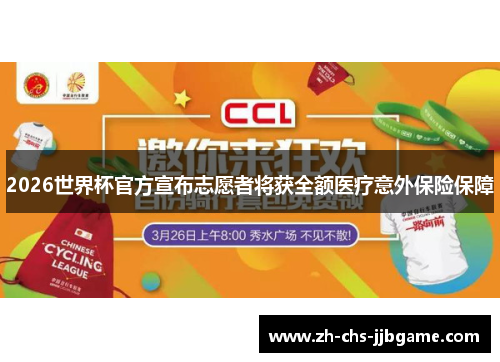 2026世界杯官方宣布志愿者将获全额医疗意外保险保障