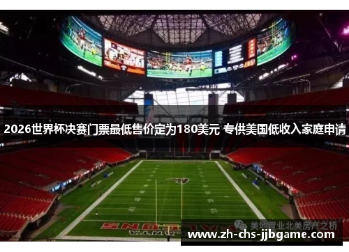 2026世界杯决赛门票最低售价定为180美元 专供美国低收入家庭申请