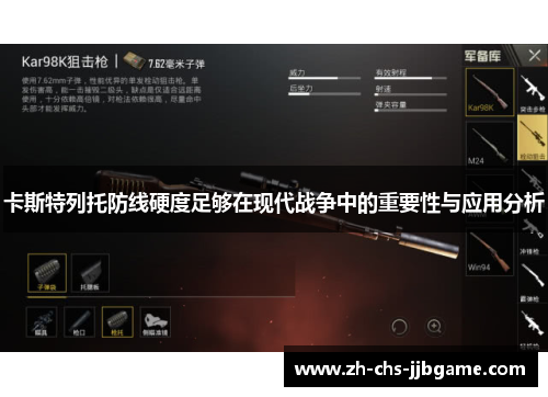 卡斯特列托防线硬度足够在现代战争中的重要性与应用分析