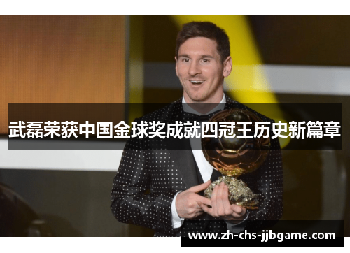 武磊荣获中国金球奖成就四冠王历史新篇章