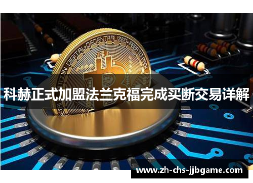 科赫正式加盟法兰克福完成买断交易详解