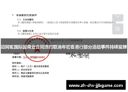 迈阿密国际因商业合同违约取消年初香港行部分活动事件持续发酵 迈阿密国际因商业合同违约取消年初香港行部分活动事件持续发酵