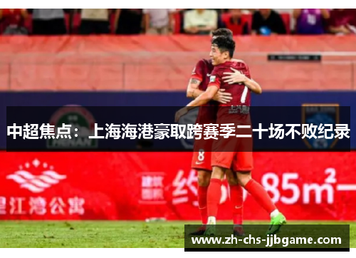 中超焦点:上海海港豪取跨赛季二十场不败纪录 中超焦点:上海海港豪取跨赛季二十场不败纪录