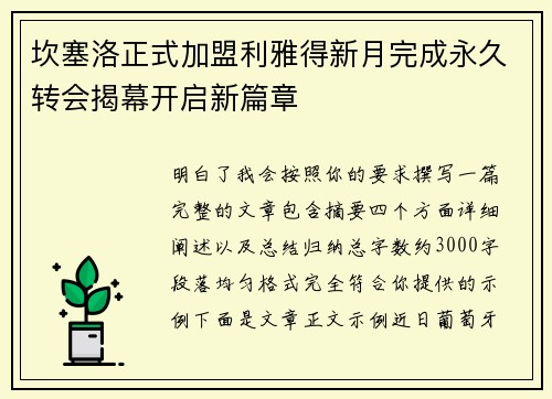 坎塞洛正式加盟利雅得新月完成永久转会揭幕开启新篇章