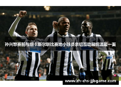 孙兴慜赛前与纽卡斯尔联比赛地小球员亲切互动展现温暖一面