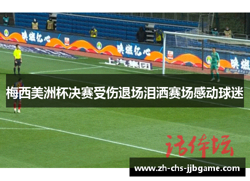 梅西美洲杯决赛受伤退场泪洒赛场感动球迷