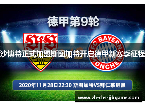 沙博特正式加盟斯图加特开启德甲新赛季征程