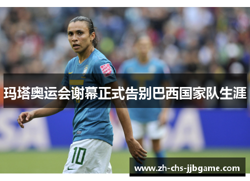 玛塔奥运会谢幕正式告别巴西国家队生涯