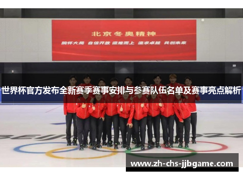 世界杯官方发布全新赛季赛事安排与参赛队伍名单及赛事亮点解析