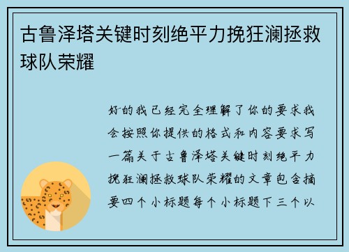 古鲁泽塔关键时刻绝平力挽狂澜拯救球队荣耀