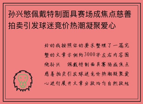 孙兴慜佩戴特制面具赛场成焦点慈善拍卖引发球迷竞价热潮凝聚爱心