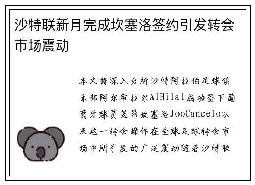 沙特联新月完成坎塞洛签约引发转会市场震动