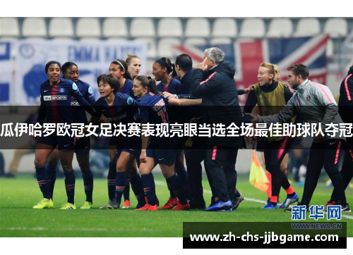 瓜伊哈罗欧冠女足决赛表现亮眼当选全场最佳助球队夺冠