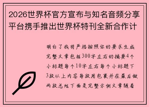 2026世界杯官方宣布与知名音频分享平台携手推出世界杯特刊全新合作计划 2026世界杯官方宣布与知名音频分享平台携手推出世界杯特刊全新合作计划