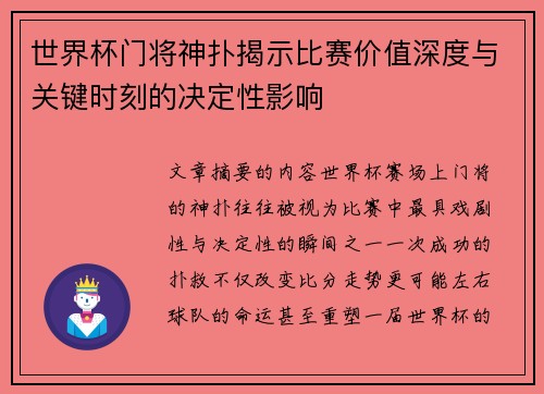 世界杯门将神扑揭示比赛价值深度与关键时刻的决定性影响 世界杯门将神扑揭示比赛价值深度与关键时刻的决定性影响