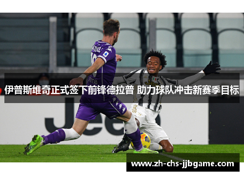 伊普斯维奇正式签下前锋德拉普 助力球队冲击新赛季目标 伊普斯维奇正式签下前锋德拉普 助力球队冲击新赛季目标
