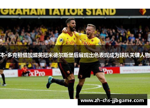 本·多克租借加盟英冠米德尔斯堡后展现出色表现成为球队关键人物
