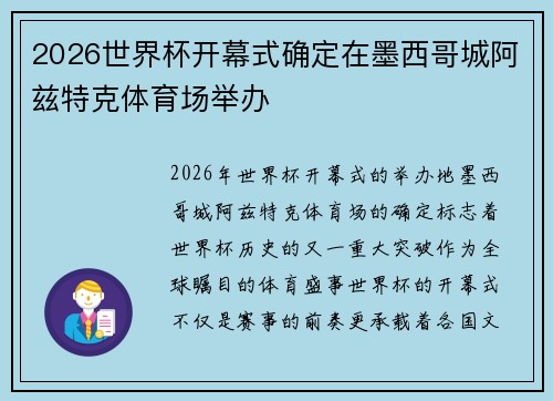 2026世界杯开幕式确定在墨西哥城阿兹特克体育场举办