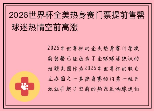 2026世界杯全美热身赛门票提前售罄 球迷热情空前高涨