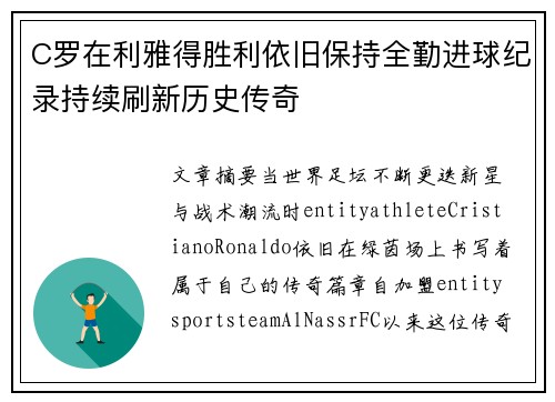 C罗在利雅得胜利依旧保持全勤进球纪录持续刷新历史传奇 C罗在利雅得胜利依旧保持全勤进球纪录持续刷新历史传奇