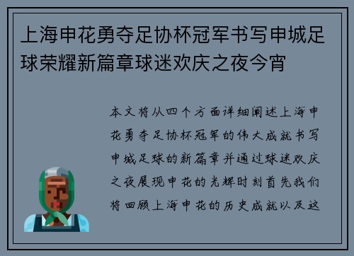 上海申花勇夺足协杯冠军书写申城足球荣耀新篇章球迷欢庆之夜今宵