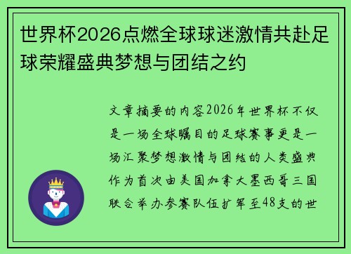 世界杯2026点燃全球球迷激情共赴足球荣耀盛典梦想与团结之约 世界杯2026点燃全球球迷激情共赴足球荣耀盛典梦想与团结之约