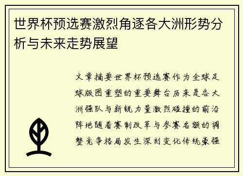 世界杯预选赛激烈角逐各大洲形势分析与未来走势展望