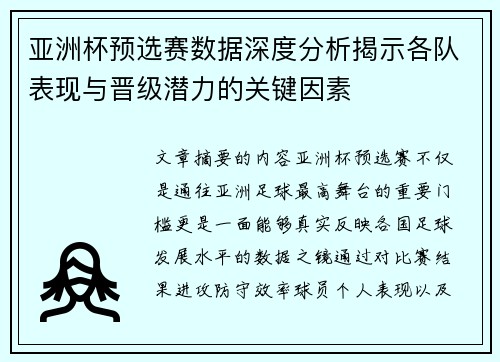 亚洲杯预选赛数据深度分析揭示各队表现与晋级潜力的关键因素