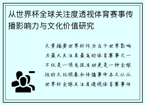 从世界杯全球关注度透视体育赛事传播影响力与文化价值研究