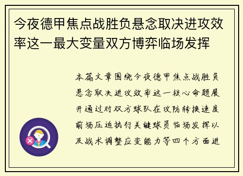 今夜德甲焦点战胜负悬念取决进攻效率这一最大变量双方博弈临场发挥 今夜德甲焦点战胜负悬念取决进攻效率这一最大变量双方博弈临场发挥