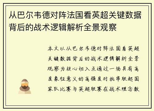 从巴尔韦德对阵法国看英超关键数据背后的战术逻辑解析全景观察 从巴尔韦德对阵法国看英超关键数据背后的战术逻辑解析全景观察