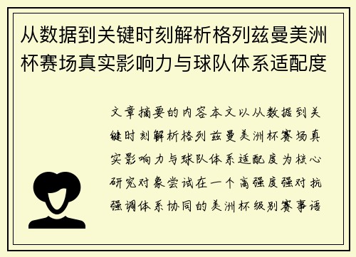 从数据到关键时刻解析格列兹曼美洲杯赛场真实影响力与球队体系适配度