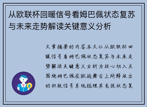 从欧联杯回暖信号看姆巴佩状态复苏与未来走势解读关键意义分析 从欧联杯回暖信号看姆巴佩状态复苏与未来走势解读关键意义分析