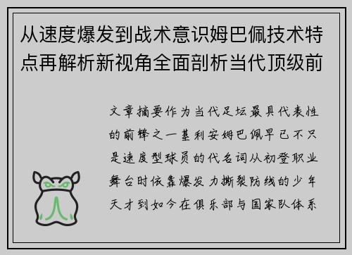 从速度爆发到战术意识姆巴佩技术特点再解析新视角全面剖析当代顶级前锋
