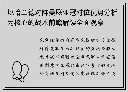 以哈兰德对阵曼联亚冠对位优势分析为核心的战术前瞻解读全面观察