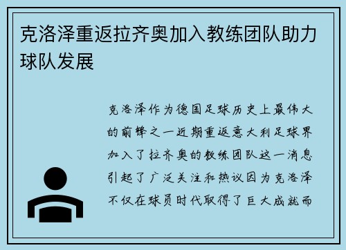 克洛泽重返拉齐奥加入教练团队助力球队发展