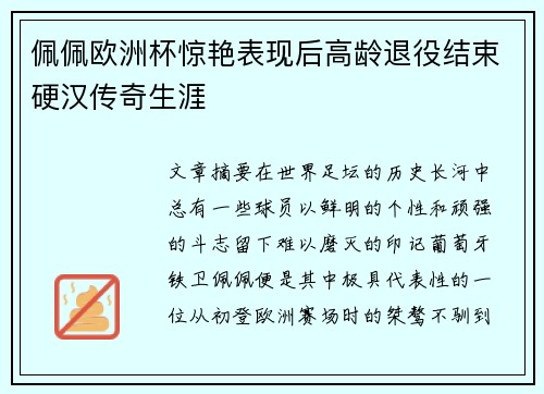 佩佩欧洲杯惊艳表现后高龄退役结束硬汉传奇生涯