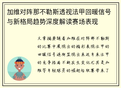 加维对阵那不勒斯透视法甲回暖信号与新格局趋势深度解读赛场表现