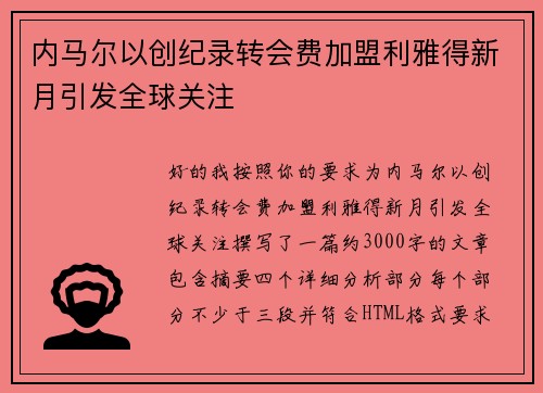 内马尔以创纪录转会费加盟利雅得新月引发全球关注