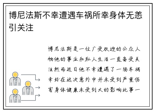 博尼法斯不幸遭遇车祸所幸身体无恙引关注