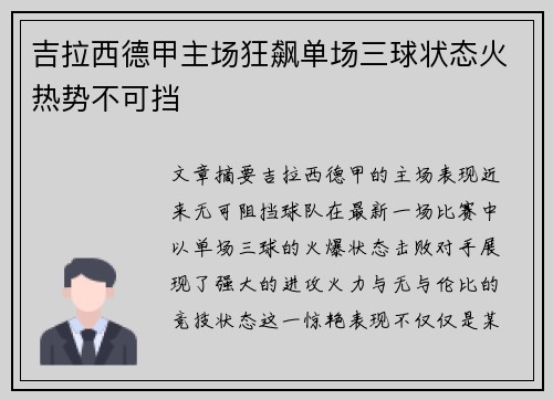吉拉西德甲主场狂飙单场三球状态火热势不可挡