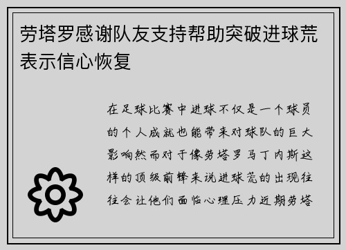 劳塔罗感谢队友支持帮助突破进球荒表示信心恢复